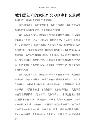 我们是初升的太阳作文600字作文最新