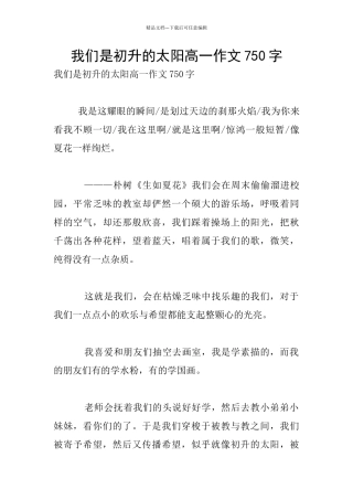 我们是初升的太阳高一作文750字