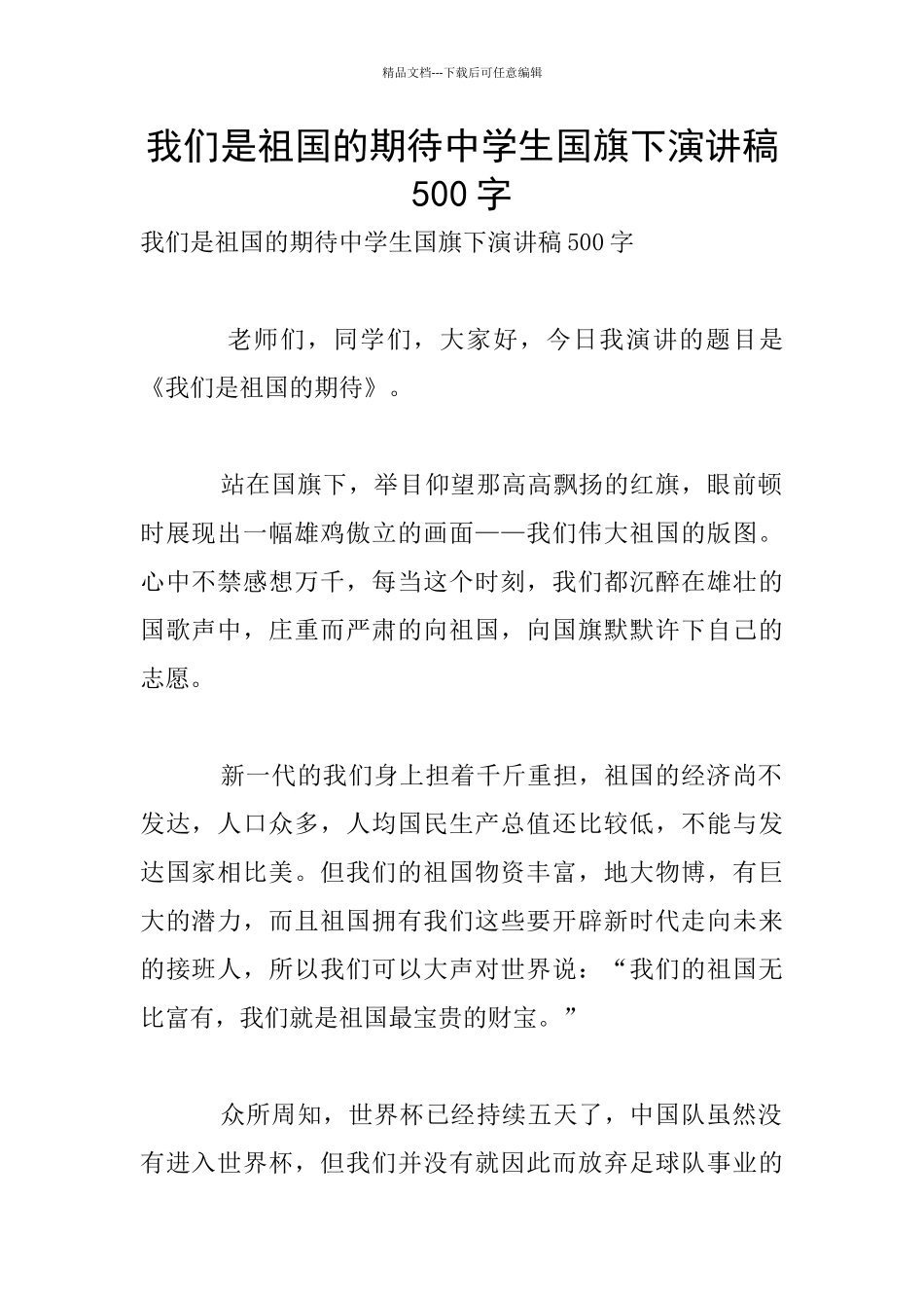 我们是祖国的期待中学生国旗下演讲稿500字_第1页