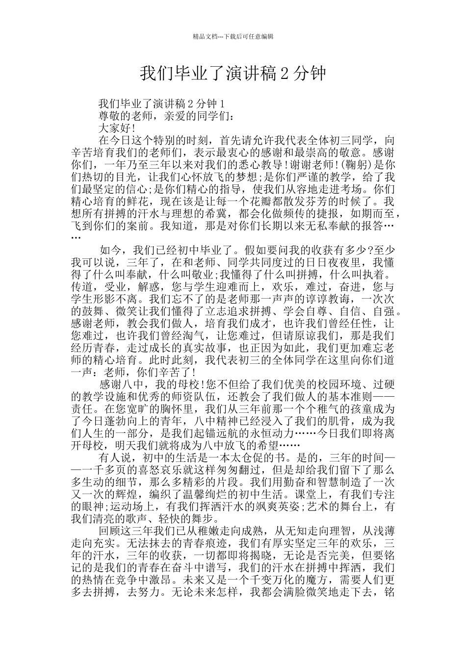 我们毕业了演讲稿2分钟_第1页