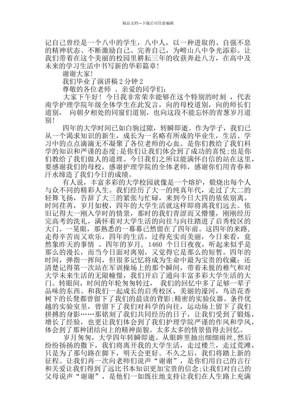 我们毕业了演讲稿2分钟_第2页