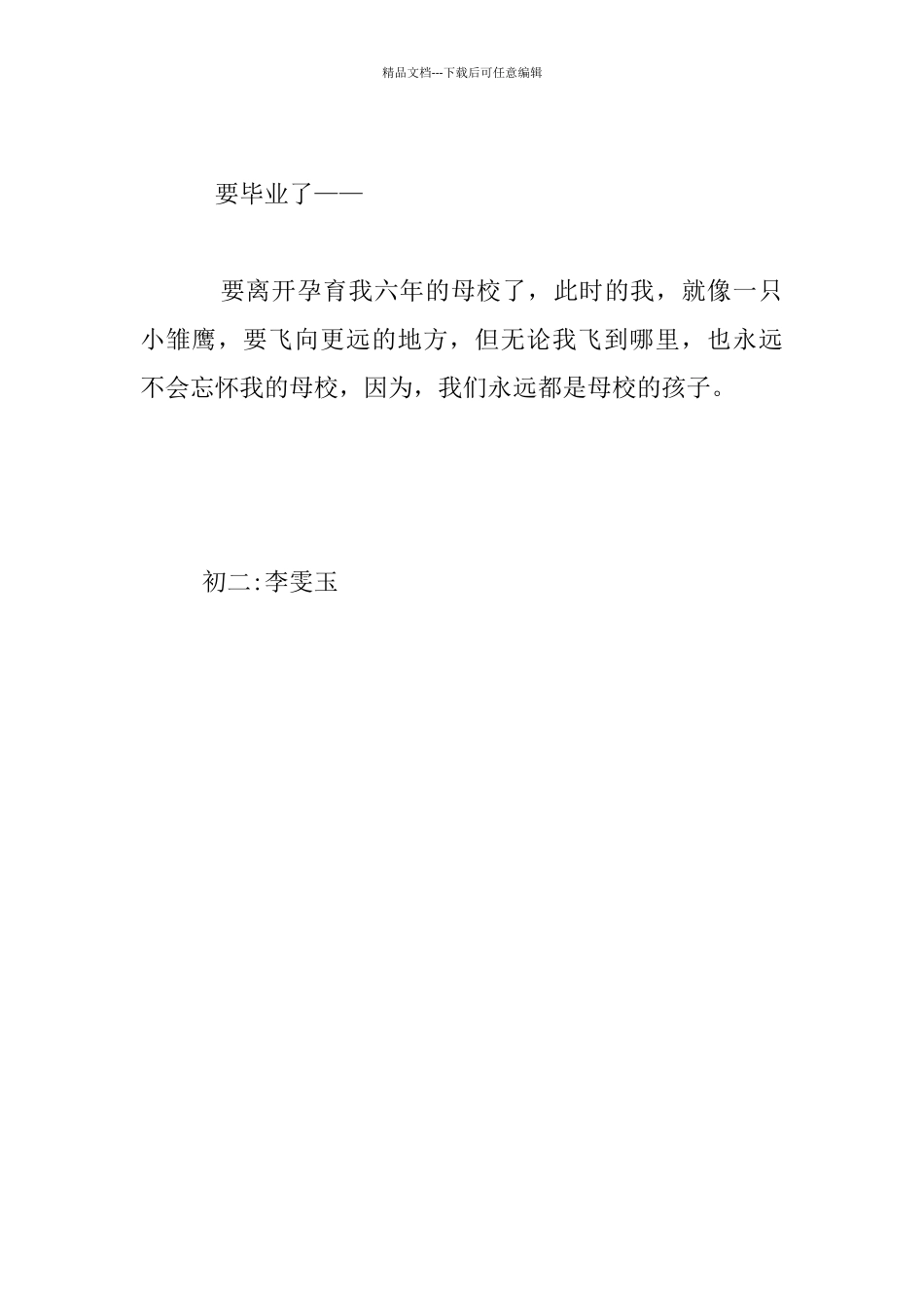 我们永远是母校的孩子八年级作文_第3页
