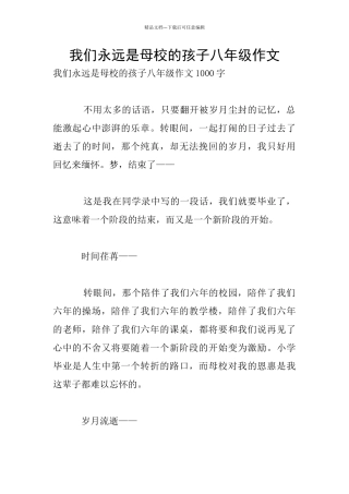 我们永远是母校的孩子八年级作文