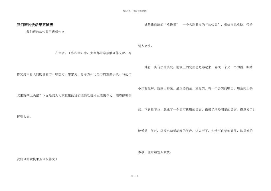 我们班的开心果五年级_第1页