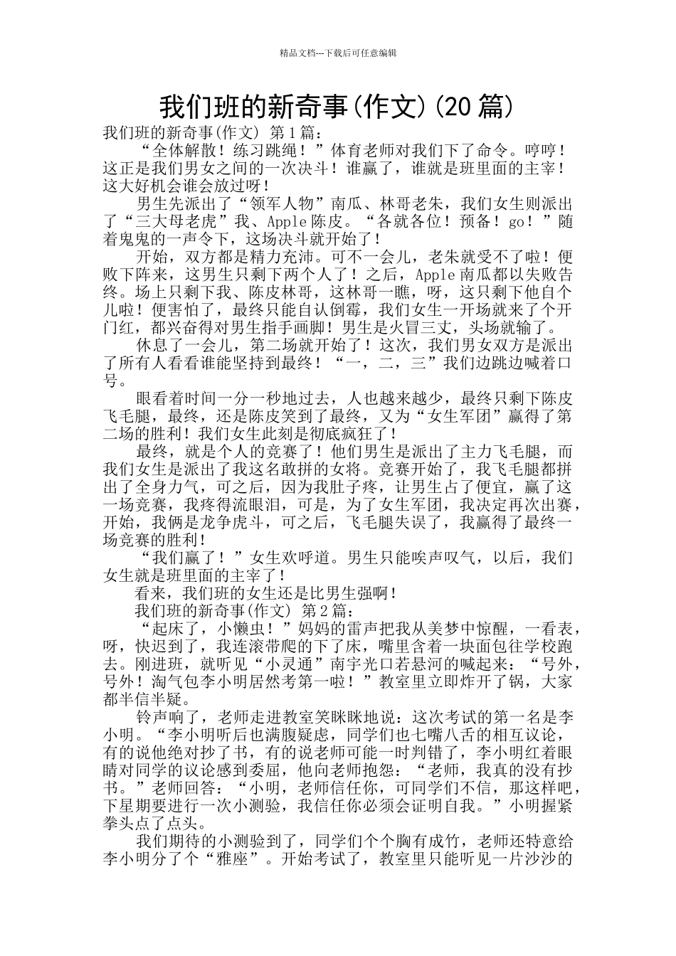 我们班的新鲜事(20篇)_第1页
