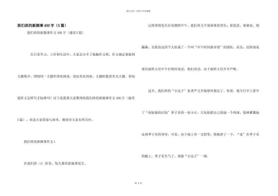 我们班的新鲜事400字（5篇）_第1页