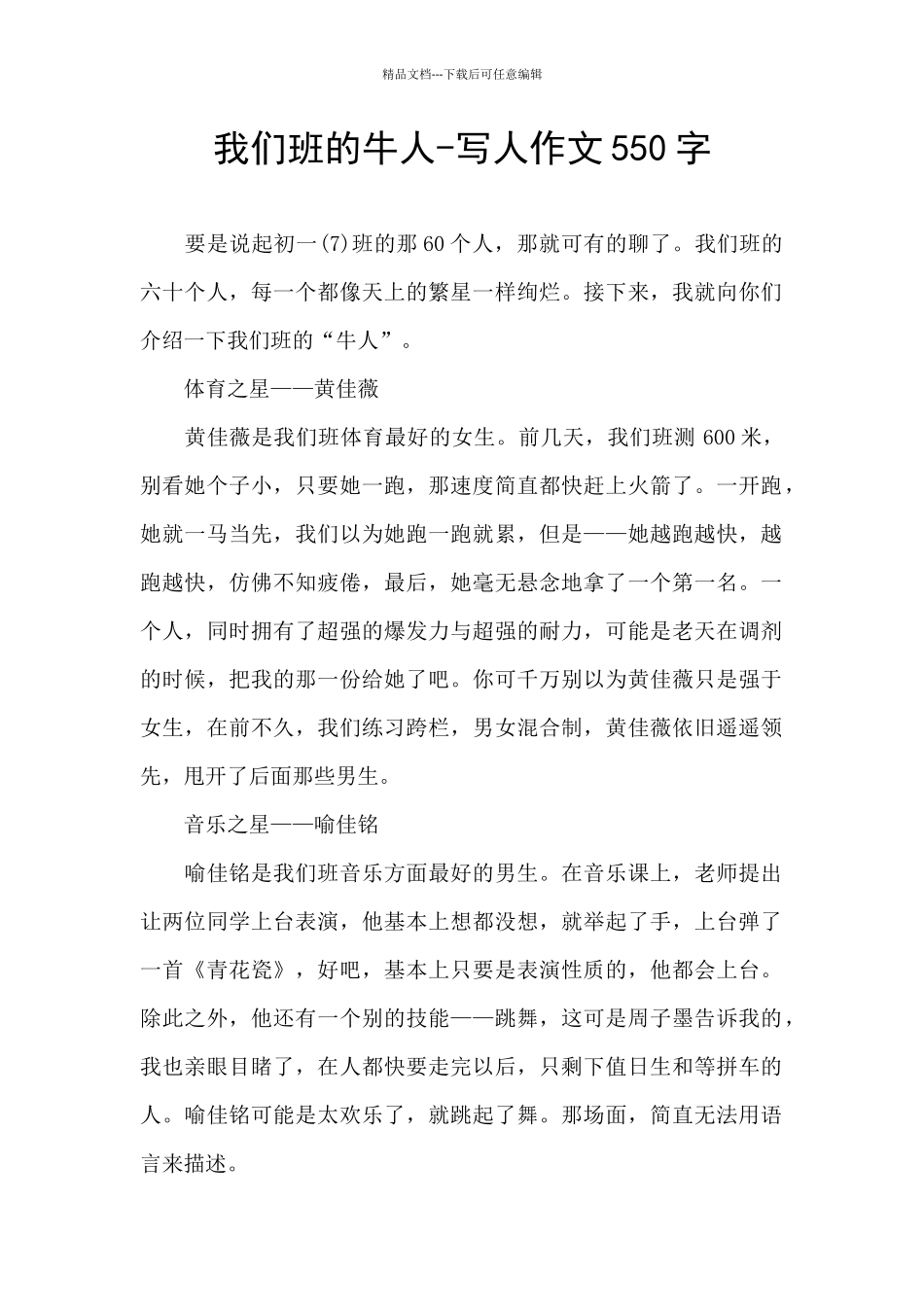 我们班的牛人-写人作文550字_第1页