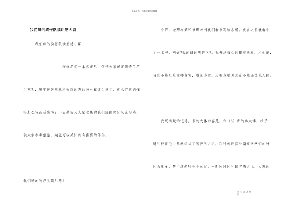 我们班的狗仔队读后感6篇_第1页