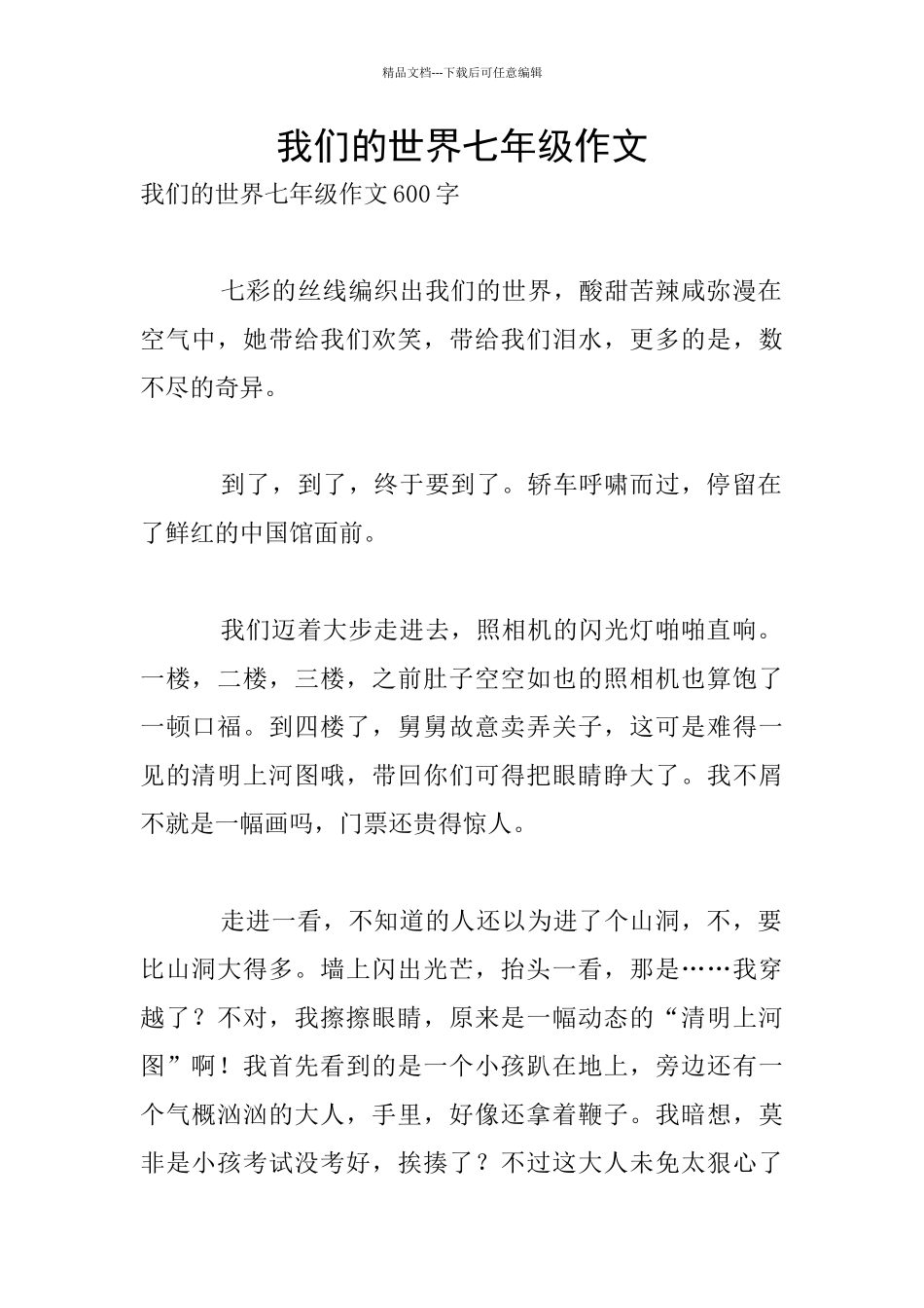 我们的世界七年级作文_第1页