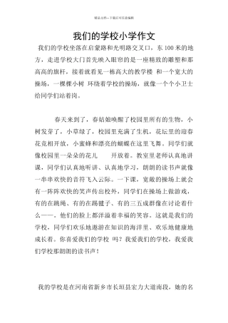 我们的学校小学作文