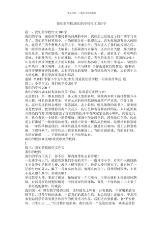 我们的学校我们的学校作文250字