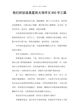 我们的征途是星辰大海作文800字三篇