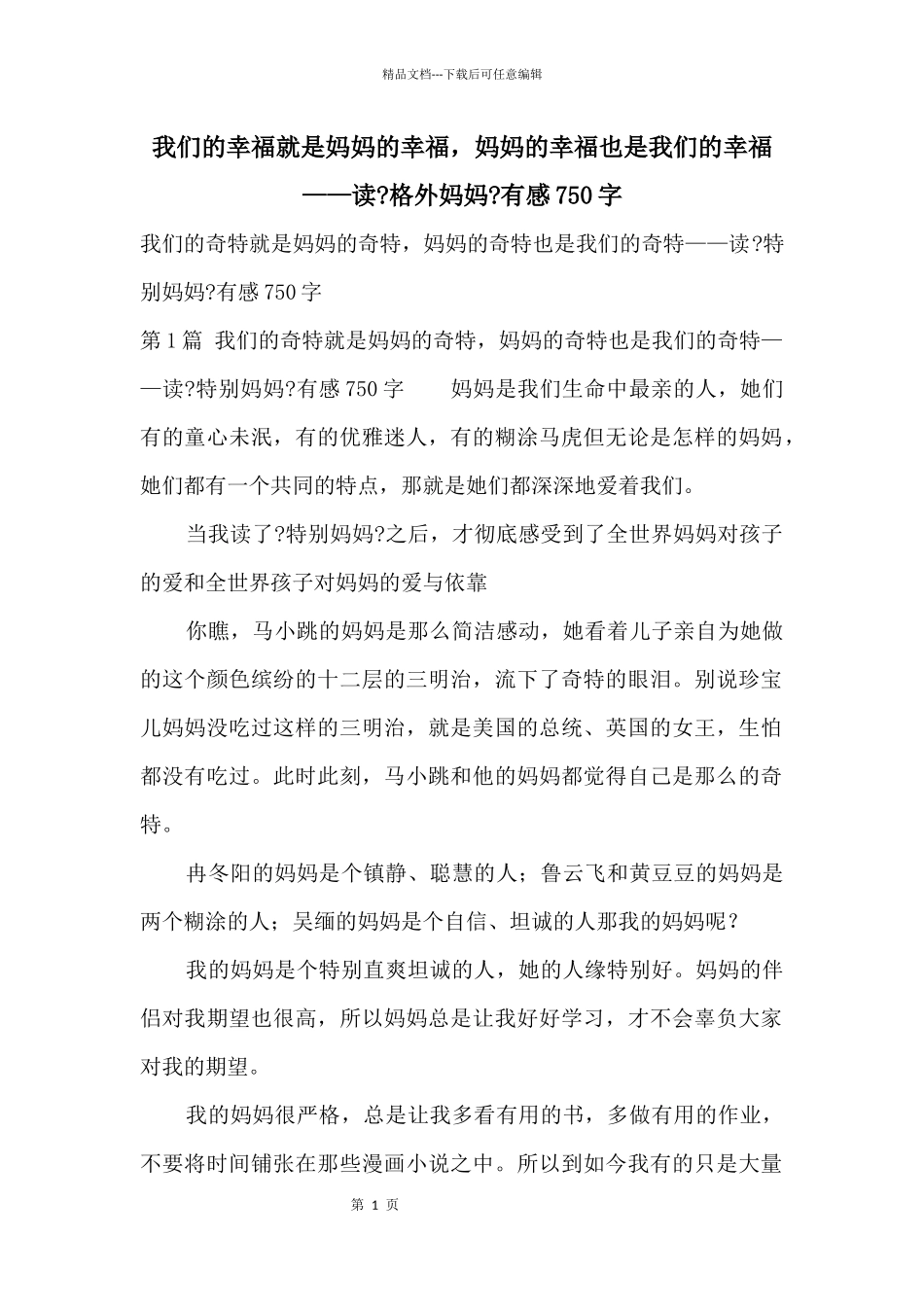 我们的幸福就是妈妈的幸福，妈妈的幸福也是我们的幸福——读《非常妈妈》有感750字_第1页