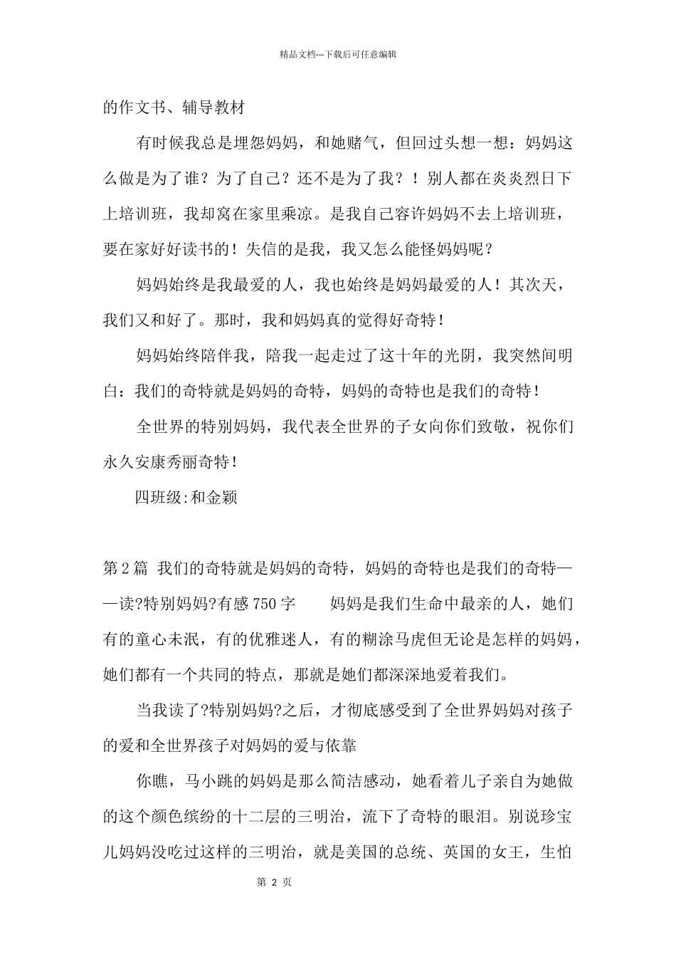 我们的幸福就是妈妈的幸福，妈妈的幸福也是我们的幸福——读《非常妈妈》有感750字_第2页