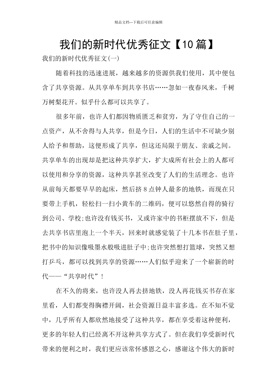我们的新时代优秀征文_第1页