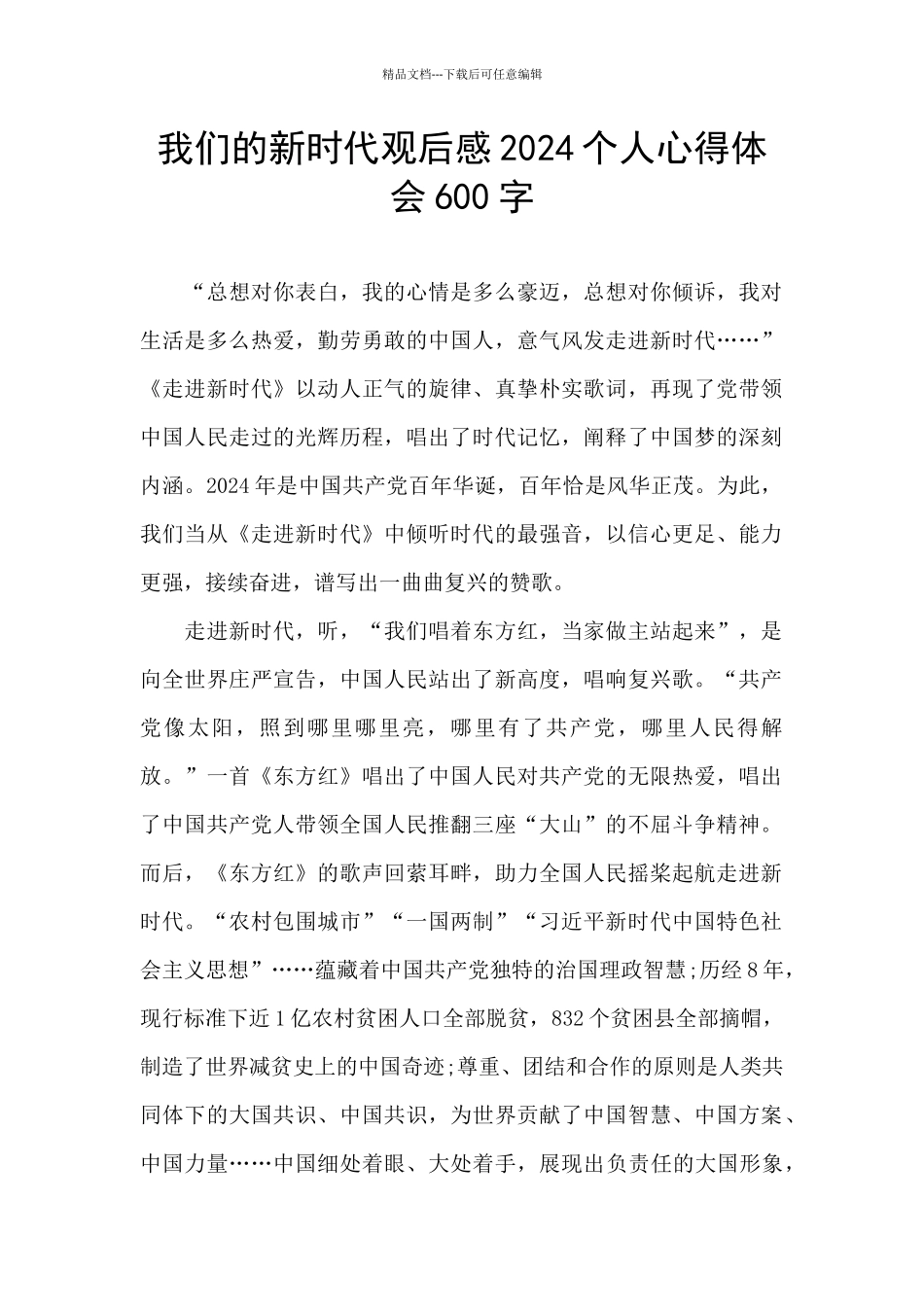 我们的新时代观后感2024个人心得体会600字_第1页
