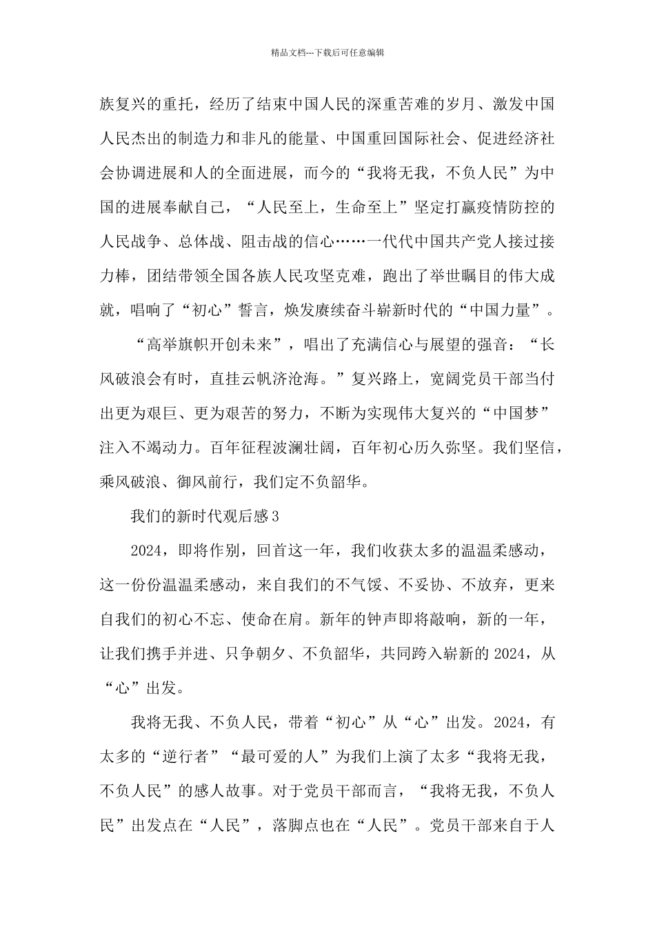 我们的新时代观后感2024个人心得体会600字_第3页