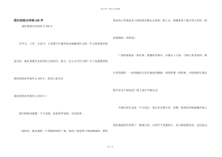 我们的校园小学300字