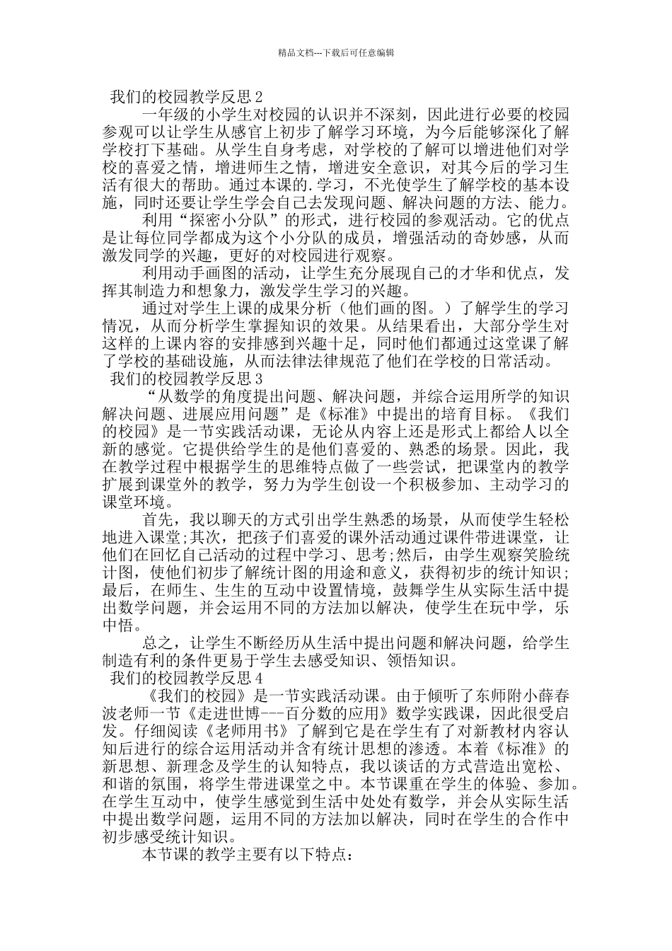 我们的校园教学反思_第2页