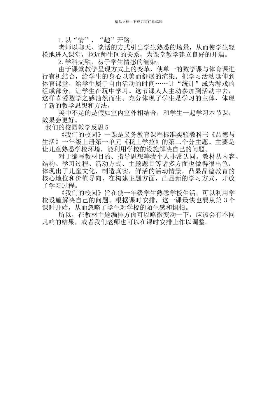 我们的校园教学反思_第3页