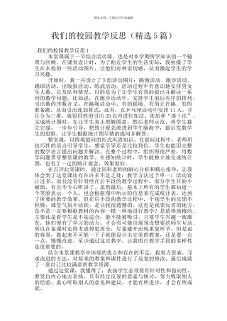 我们的校园教学反思
