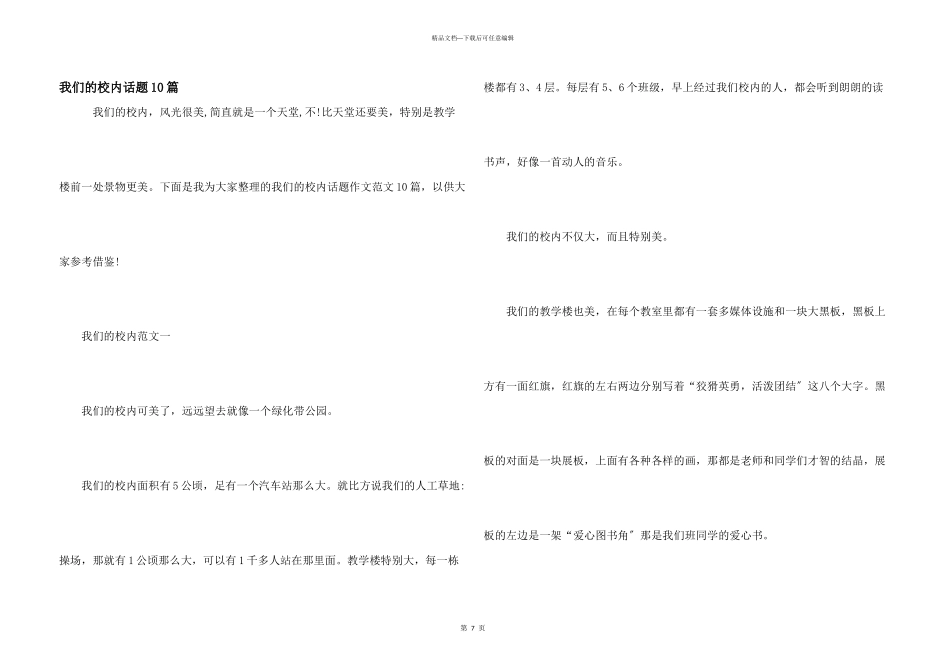 我们的校园话题10篇_第1页