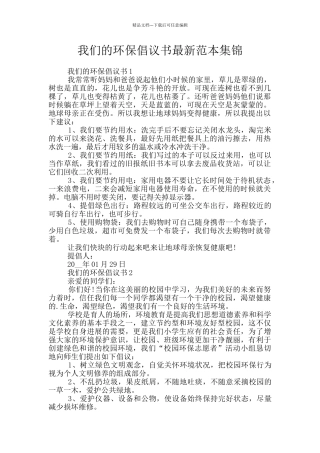 我们的环保倡议书最新范本集锦