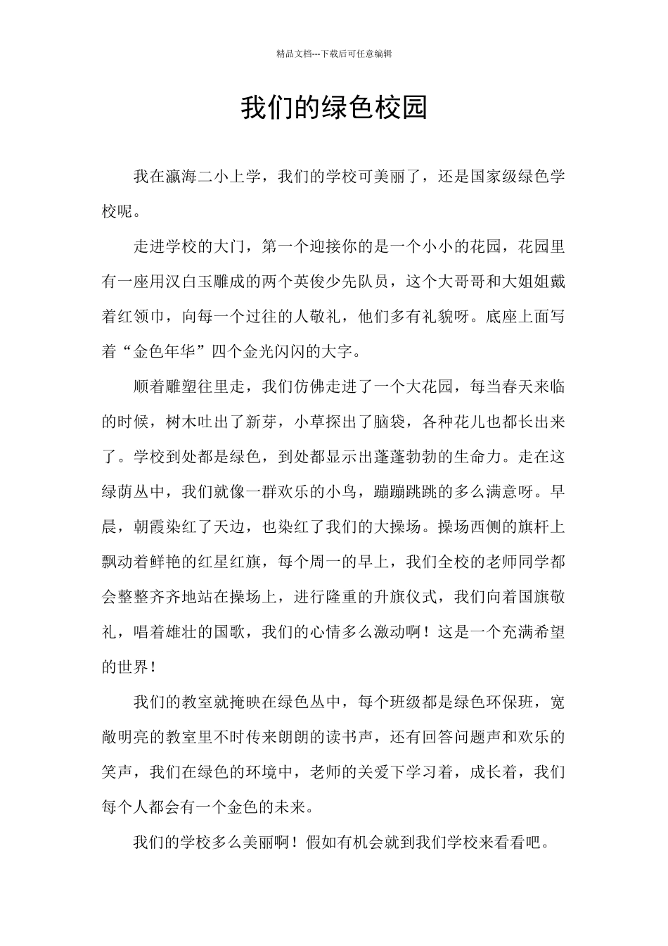 我们的绿色校园_第1页