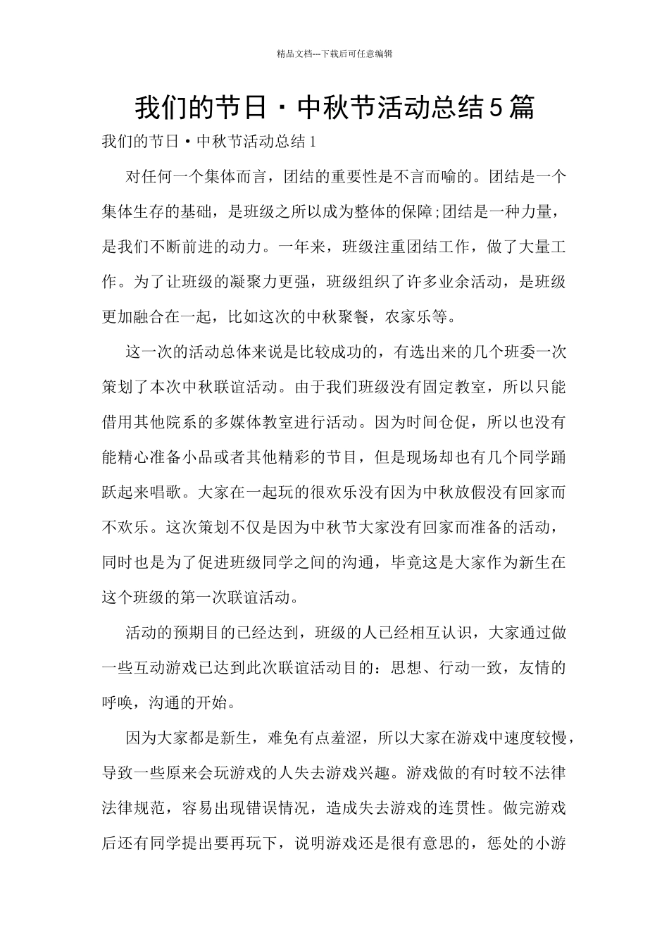 我们的节日·中秋节活动总结5篇_第1页