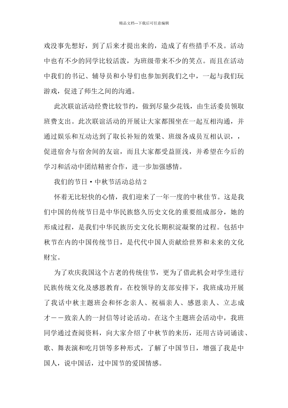 我们的节日·中秋节活动总结5篇_第2页