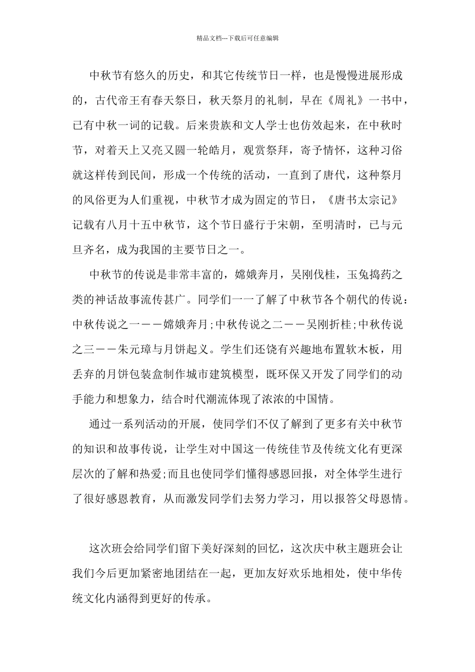 我们的节日·中秋节活动总结5篇_第3页