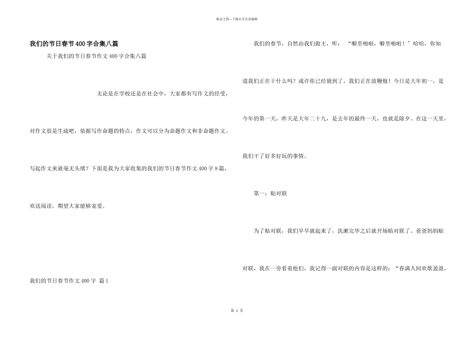 我们的节日春节400字合集八篇_第1页