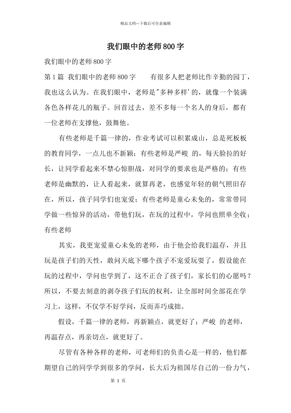 我们眼中的老师800字_第1页