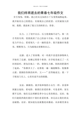我们终将逝去的青春七年级作文