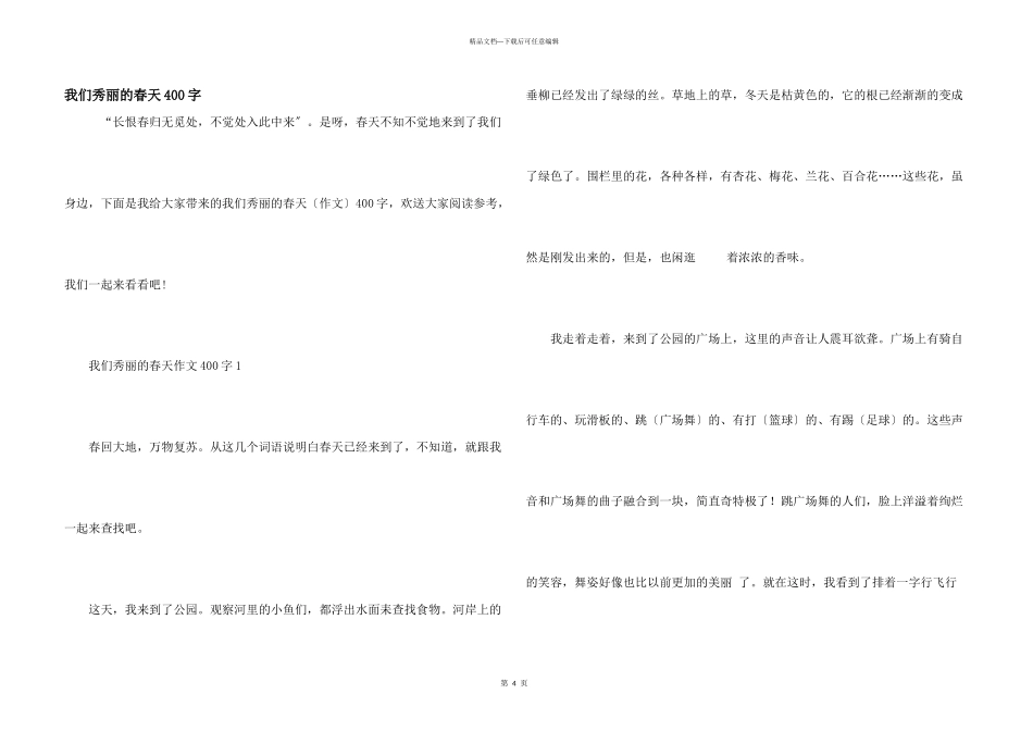我们美丽的春天400字_第1页