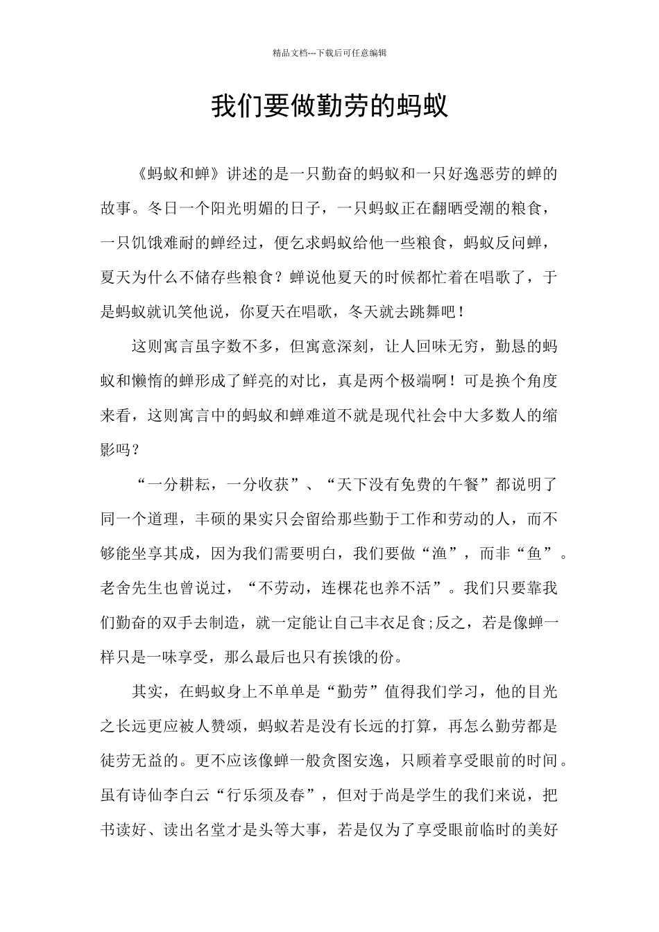 我们要做勤劳的蚂蚁_第1页