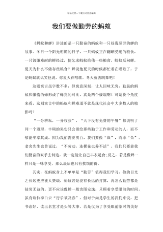 我们要做勤劳的蚂蚁