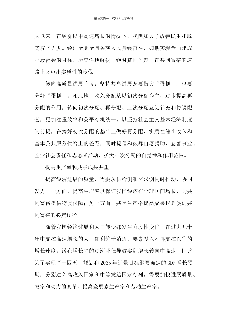 我们要在高质量发展中促进共同富裕_第2页