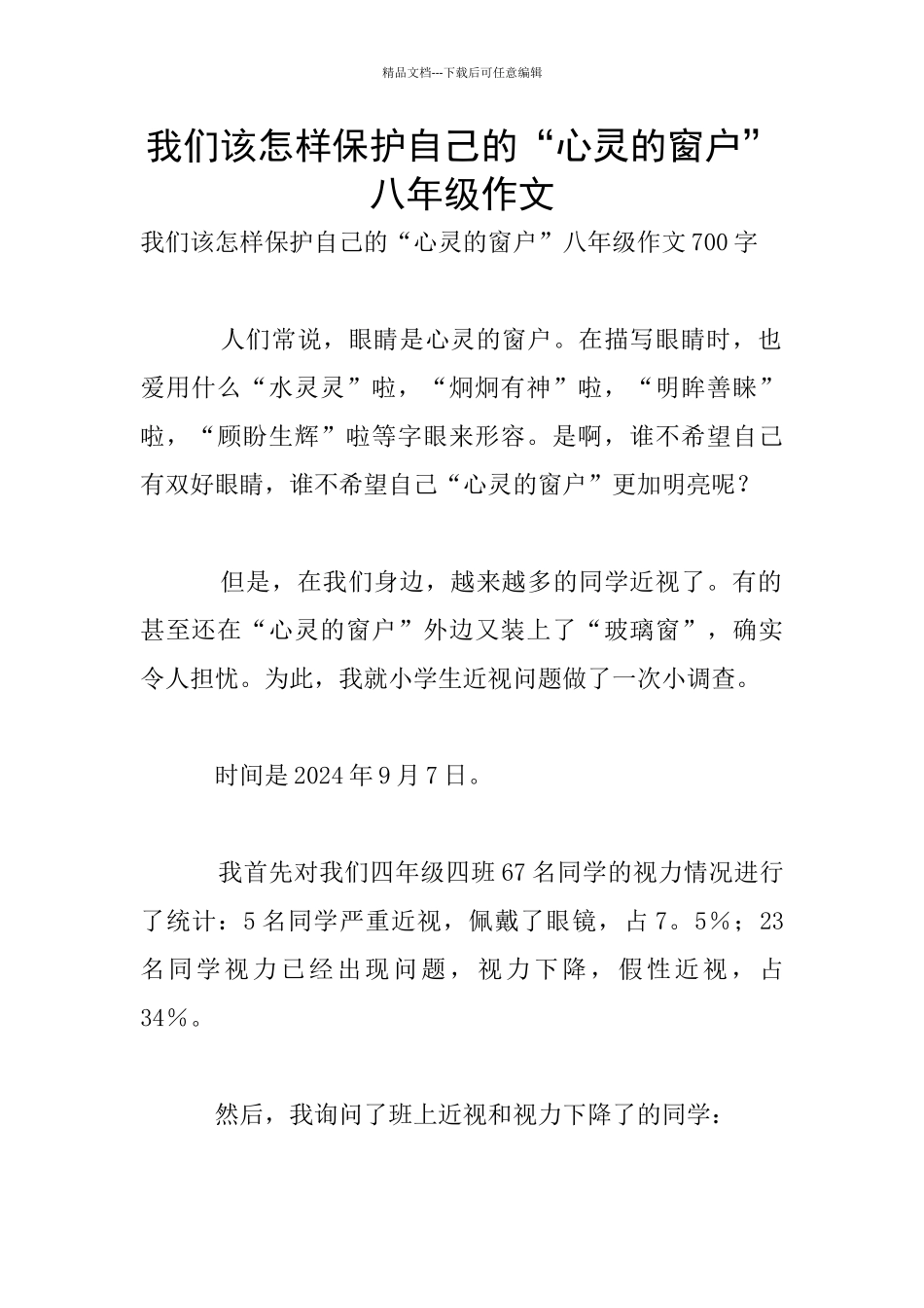 我们该怎样保护自己的“心灵的窗户”八年级作文_第1页