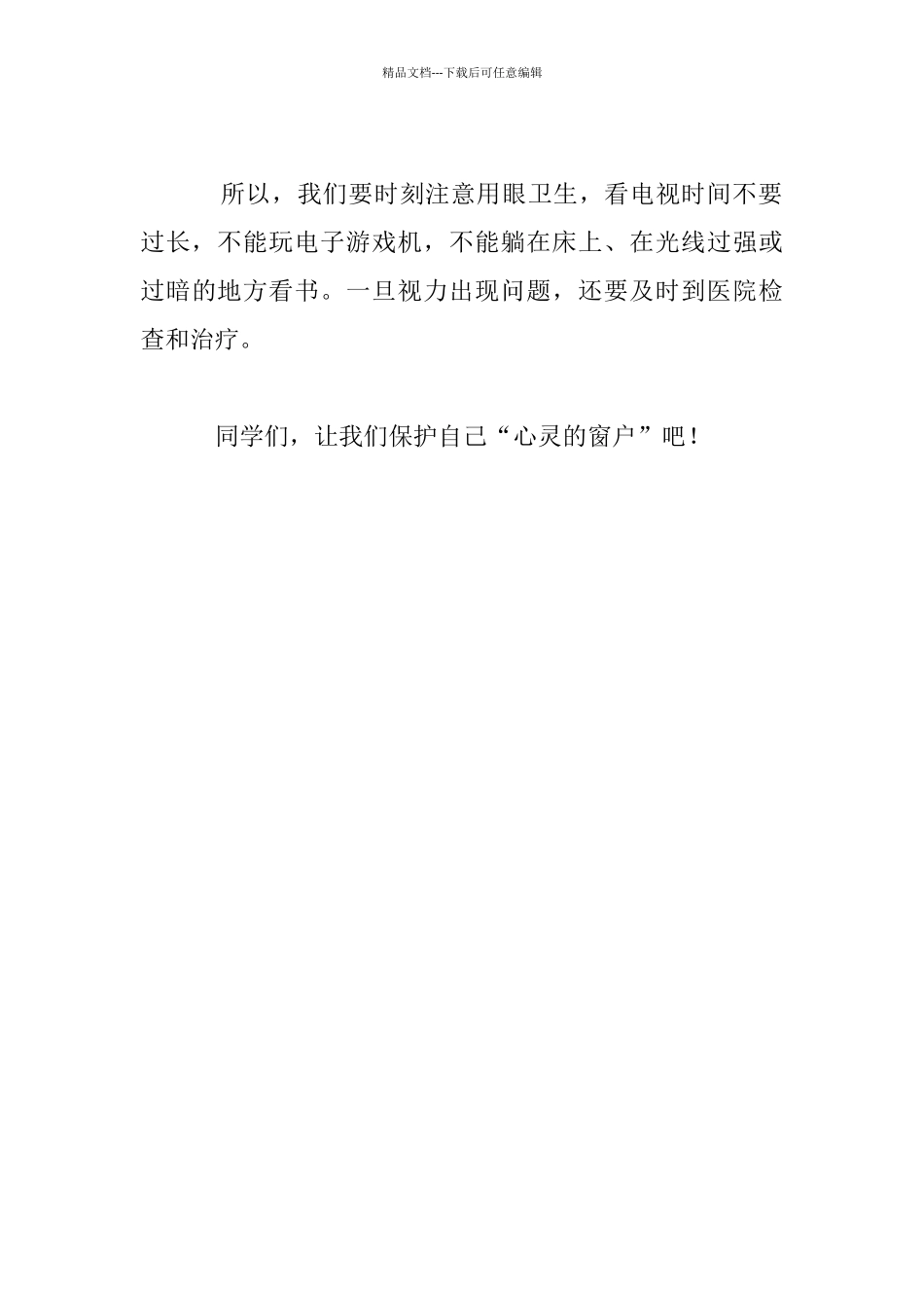 我们该怎样保护自己的“心灵的窗户”八年级作文_第3页