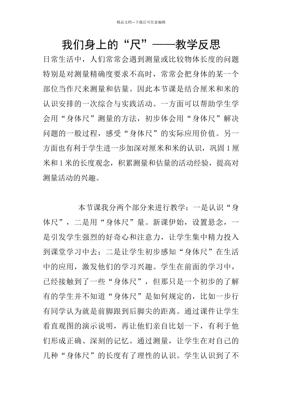 我们身上的“尺”——教学反思_第1页