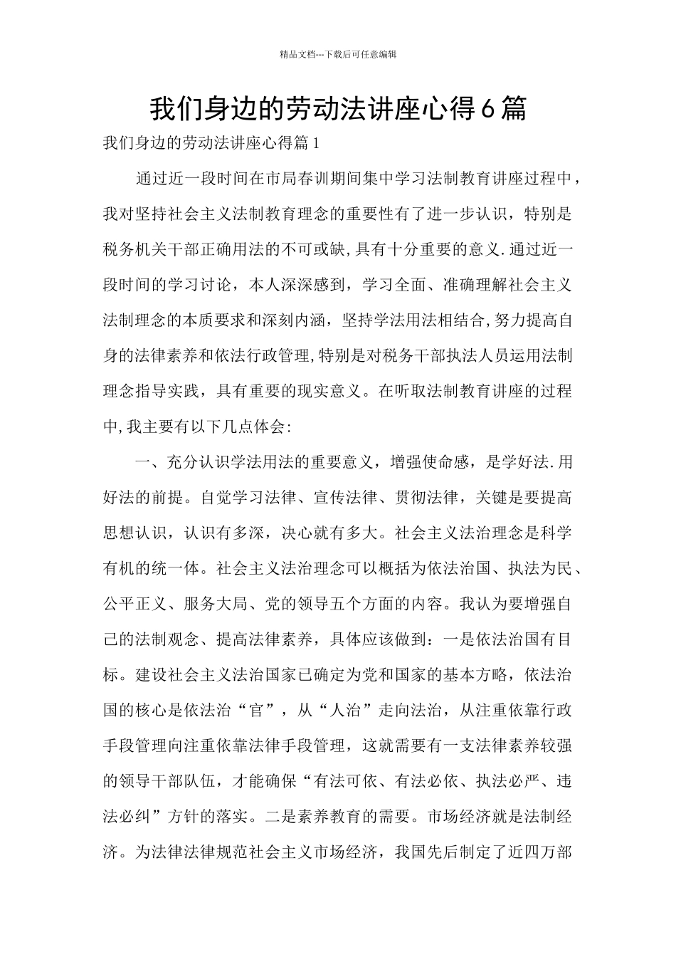 我们身边的劳动法讲座心得6篇_第1页