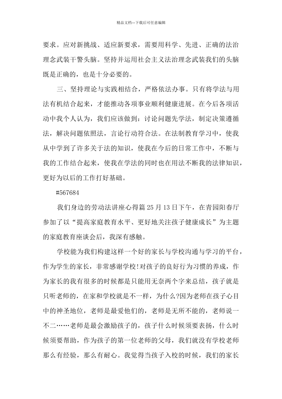 我们身边的劳动法讲座心得6篇_第3页