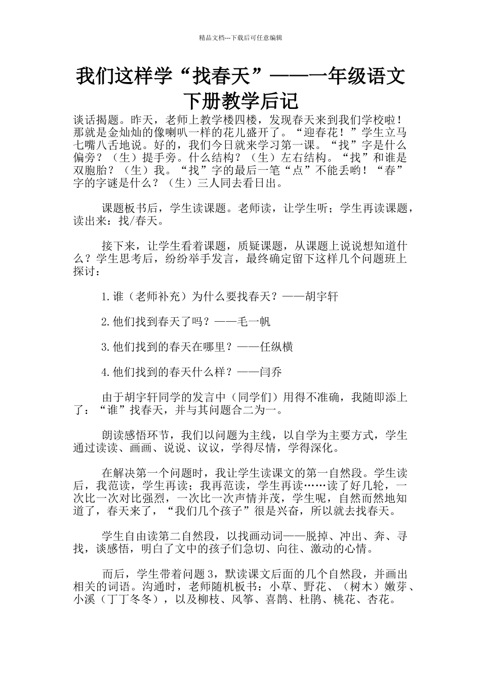 我们这样学“找春天”——一年级语文下册教学后记_第1页