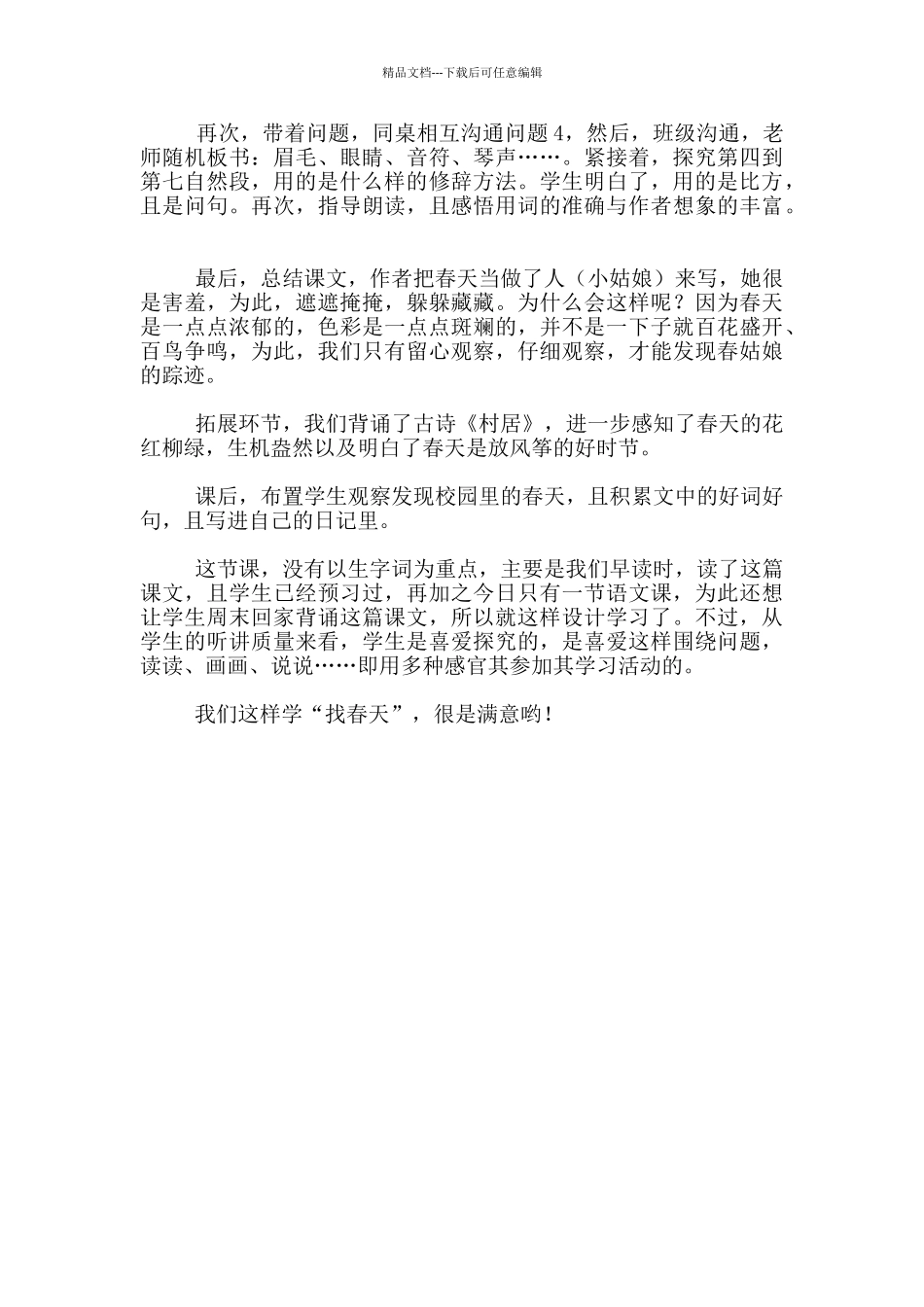 我们这样学“找春天”——一年级语文下册教学后记_第2页