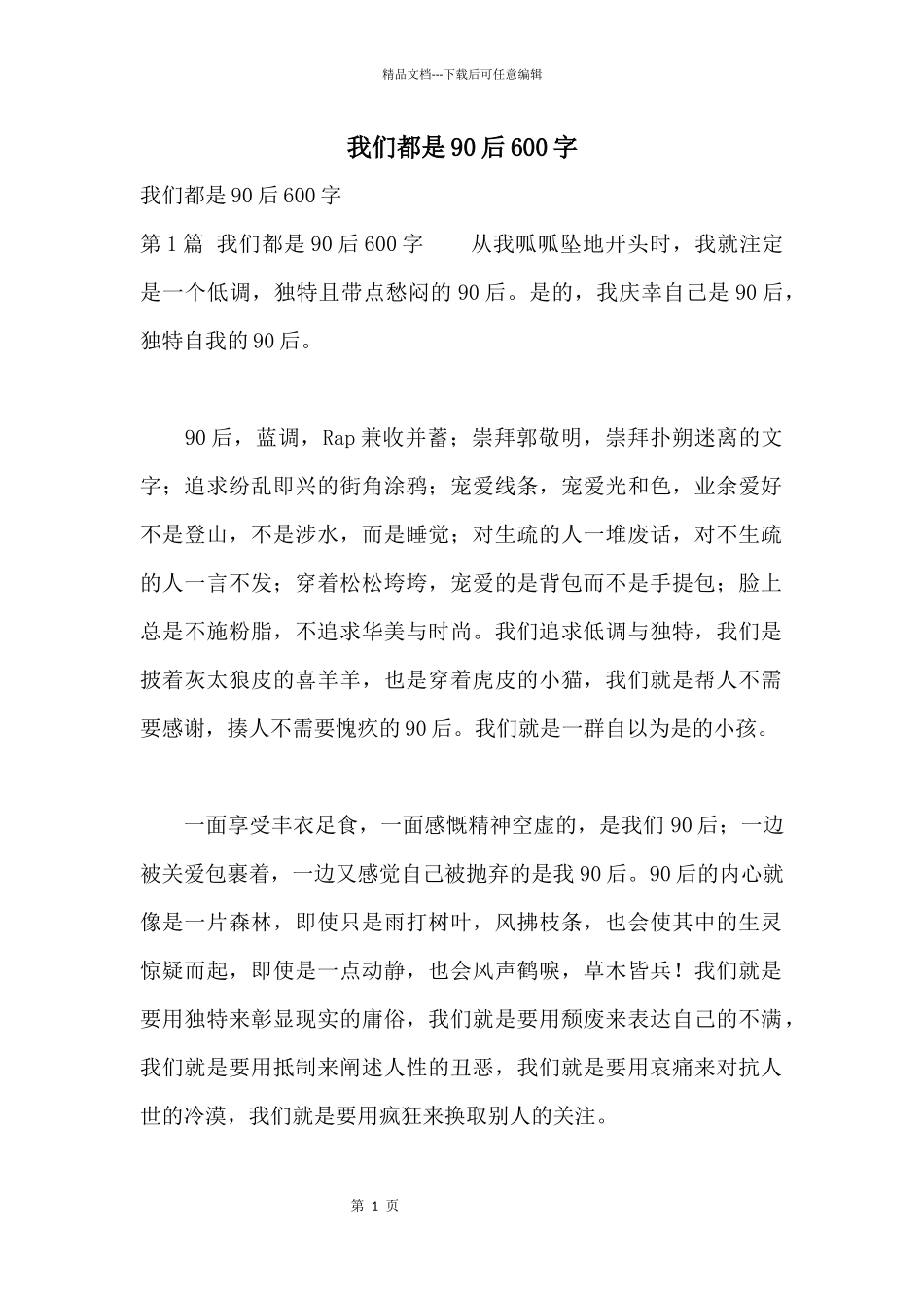 我们都是90后600字_第1页