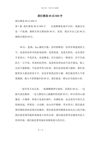 我们都是90后600字