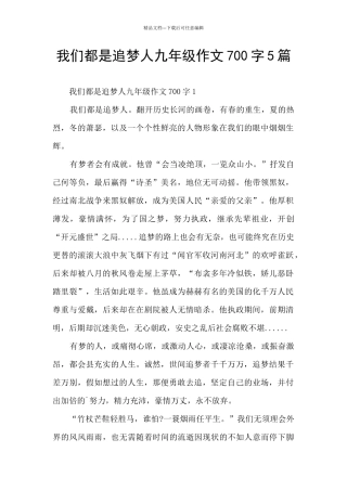 我们都是追梦人九年级作文700字5篇