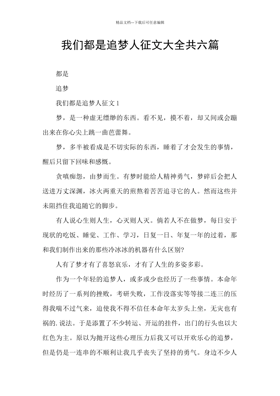 我们都是追梦人征文大全共六篇_第1页