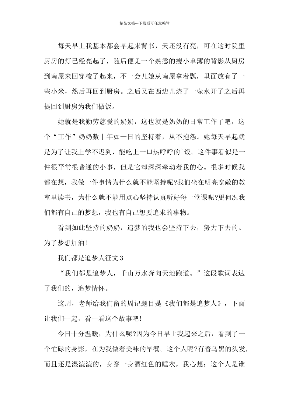 我们都是追梦人征文大全共六篇_第3页